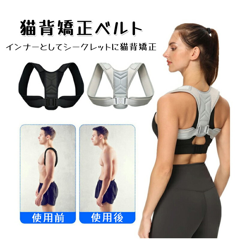 乐天商城 - 【新品発売期間限定特価】矯正 矯正ベルト 姿勢サポーター 背筋 猫背矯正ベルト 猫背矯正 ベルト 猫背 猫背ベルト 姿勢ベルト インナー 背筋ベルト グッズ 効果 子供 女性 男性 背筋矯正ベルト 背筋矯正 猫背矯正 巻き肩 ランキング 背筋伸ばし