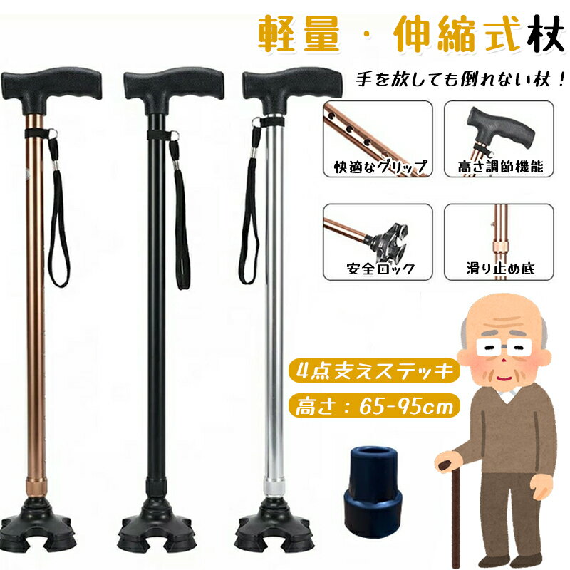乐天商城 - 杖 自立式 つえ ステッキ 歩行補助 10段階調整可能 4本足 自立杖 伸縮式 歩行杖 歩行器 四点支持 四つ脚杖 ゴム足 軽量 350g 高さ 65-95cm 安定感 倒れない 滑り止め 転倒防止 散歩 高齢者 おすすめ 父の日 敬老の日 女性 男性 母の日 プレゼント スリム 贈り物 介護用品