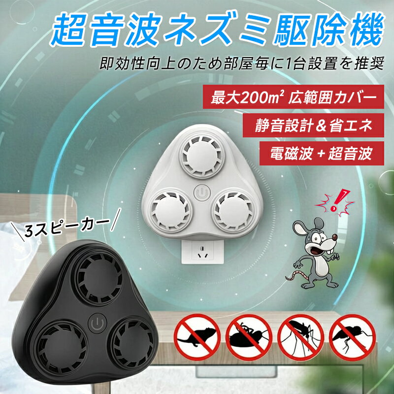 【強化型】ネズミ駆除 超音波 コンセント式 電磁波 強力 害虫 ねずみ 駆除器 3スピーカー 強化 電池充電不要 有効範囲200平方メートル 省エネ 静音 無毒 無臭 コウモリ ゴキブリ 蚊 蟻 蜘蛛 駆除 コンパクト 安全素材 日本語取説付き