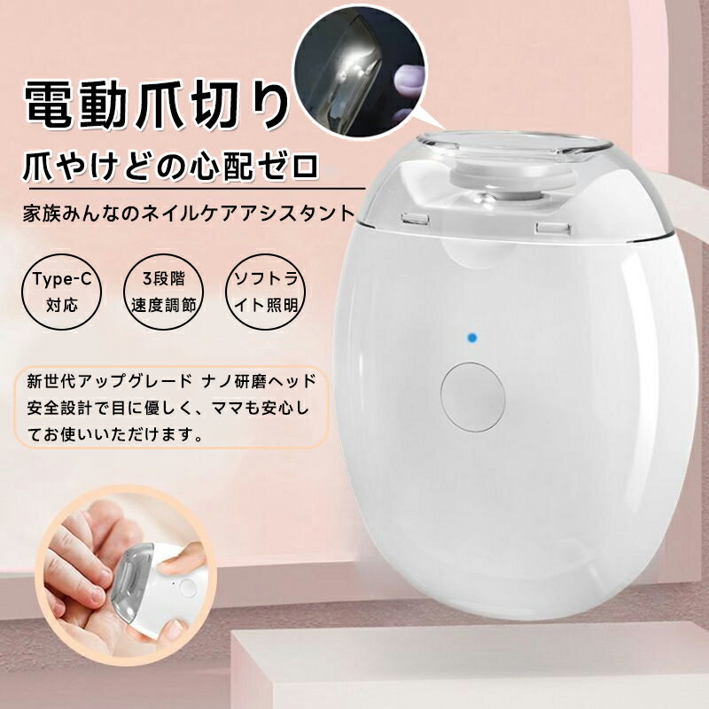 乐天商城 - 【新品発売期間限定特価】電動爪切り 爪切り ライト付き 深爪防止 巻き爪ケア 大人用 高齢者 介護 安全 爪やすり 爪削り ニッパー つめきり 多機能 コンパクト 簡単 爪削り機能付き 家庭用 フットケア グッズ コードレス 便利