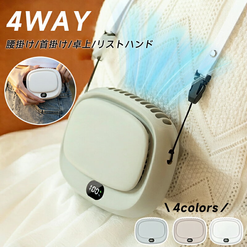 首かけ扇風機卓上 腰掛け 1台4役 4色 ハンディファン扇風機 1800mAh 羽根なし 5段風量 LED残量表示 クリップ式 ミニ…