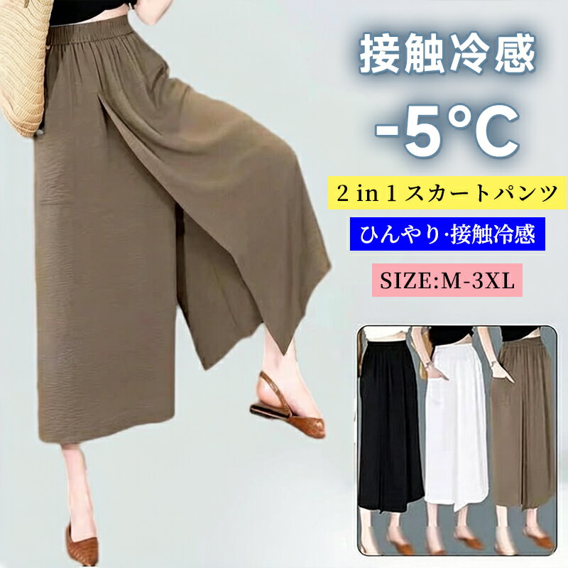 乐天商城 - 【新品発売期間限定特価】8分丈 ガウチョパンツ レディース 冷感アイスシルクパンツ 2 in 1 スカートパンツ キュロット 接触冷感 肌触り ひんやり 吸汗速乾 ハイ