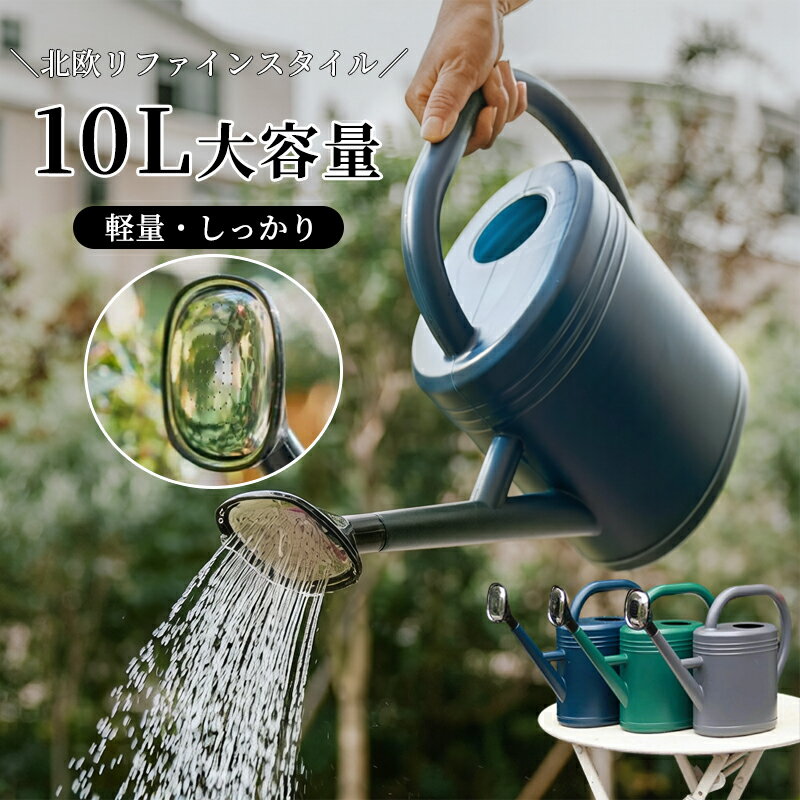 乐天商城 - 【新品発売期間限定特価】ジョーロ ガーデンジョウロ じょうろ おしゃれ 北欧 大容量 ジョウロ 軽い 水やり 水さし ガーデニング用品 新生活 3L 5L 8L 10L 如雨露 水差し 水やり 花 園芸 屋内 持ち運びやす