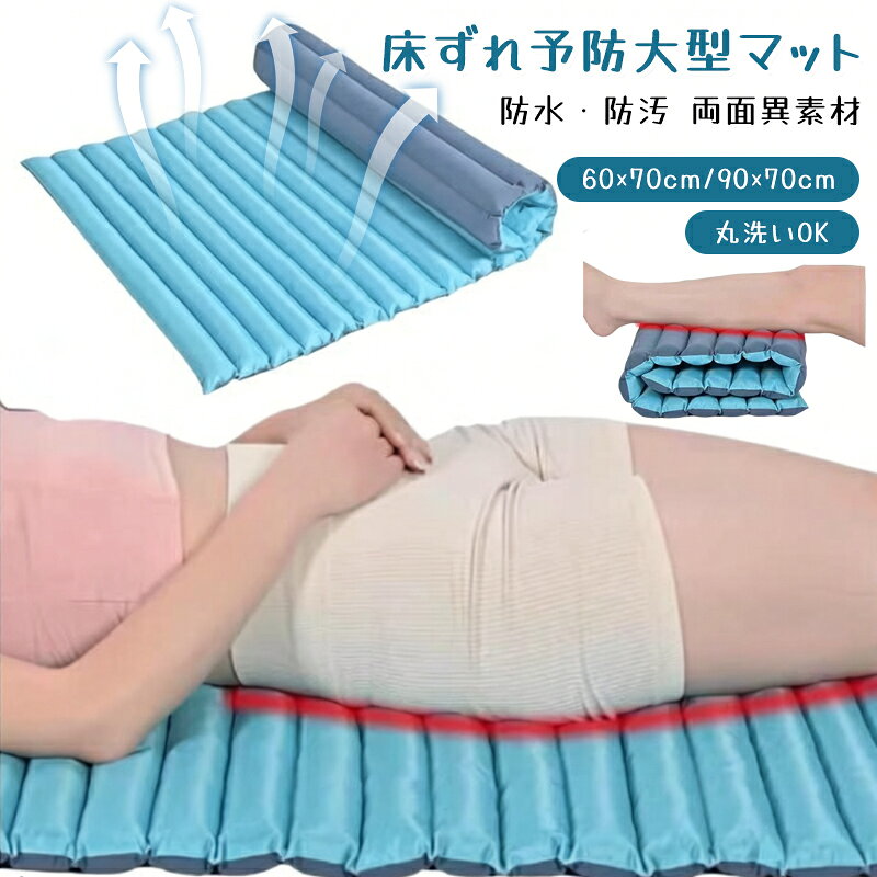 防水防汚 両面異素材床ずれ予防 大型マット60×70cm/90×70cm丸洗いOK優れた体圧分散性 効果と高耐久性通気性放熱性に優れた、ソフトなチューブ状芯層は、ムレにくく、復元力も高いため、へたりにくい特性も備えています。丸洗い可能洗濯機の使用もできるため、衛生的にご利用いただけます。ソフトな感触で心地よく体圧を分散する高性能ビーズクッションお手入れ簡単両面異素材 A面:防水PU B面:綿サイズL(長さ90*幅70CM) S(長さ60*幅70CM)サイズについての説明L:長さ90cm*幅70cm S:長さ60cm*幅70cm 厚さ約3.5cm商品のサイズは手作業で測定させて頂いておりますので、若干の誤差があります。素材防水PU+綿（カバー）、PP綿(充填物)色ブルー備考サイズ詳細等の測り方はスタッフ間で統一、徹底はしておりますが、実寸は商品によって若干の誤差(1cm～3cm )がある場合がございますので、予めご了承ください。製造ロットにより、細部形状の違いや、同色でも色味に多少の誤差が生じます。パッケージは改良のため予告なく仕様を変更する場合があります。商品の色は、撮影時の光や、お客様のモニターの色具合などにより、実際の商品と異なる場合がございます。あらかじめ、ご了承ください。生地の特性上、やや匂いが強く感じられるものもございます。数日のご使用や陰干しなどで気になる匂いはほとんど感じられなくなります。同じ商品でも生産時期により形やサイズ、カラーに多少の誤差が生じる場合もございます。他店舗でも在庫を共有して販売をしている為、受注後欠品となる場合もございます。予め、ご了承お願い申し上げます。出荷前に全て検品を行っておりますが、万が一商品に不具合があった場合は、お問い合わせフォームまたはメールよりご連絡頂けます様お願い申し上げます。速やかに対応致しますのでご安心ください。防水防汚 両面異素材床ずれ予防 大型マット60×70cm/90×70cm丸洗いOK優れた体圧分散性 効果と高耐久性通気性放熱性に優れた、ソフトなチューブ状芯層は、ムレにくく、復元力も高いため、へたりにくい特性も備えています。丸洗い可能洗濯機の使用もできるため、衛生的にご利用いただけます。ソフトな感触で心地よく体圧を分散する高性能ビーズクッションお手入れ簡単両面異素材 A面:防水PU B面:綿サイズL(長さ90*幅70CM) S(長さ60*幅70CM)サイズについての説明L:長さ90cm*幅70cm S:長さ60cm*幅70cm 厚さ約3.5cm商品のサイズは手作業で測定させて頂いておりますので、若干の誤差があります。素材防水PU+綿（カバー）、PP綿(充填物)色ブルー備考サイズ詳細等の測り方はスタッフ間で統一、徹底はしておりますが、実寸は商品によって若干の誤差(1cm～3cm )がある場合がございますので、予めご了承ください。製造ロットにより、細部形状の違いや、同色でも色味に多少の誤差が生じます。パッケージは改良のため予告なく仕様を変更する場合があります。商品の色は、撮影時の光や、お客様のモニターの色具合などにより、実際の商品と異なる場合がございます。あらかじめ、ご了承ください。生地の特性上、やや匂いが強く感じられるものもございます。数日のご使用や陰干しなどで気になる匂いはほとんど感じられなくなります。同じ商品でも生産時期により形やサイズ、カラーに多少の誤差が生じる場合もございます。他店舗でも在庫を共有して販売をしている為、受注後欠品となる場合もございます。予め、ご了承お願い申し上げます。出荷前に全て検品を行っておりますが、万が一商品に不具合があった場合は、お問い合わせフォームまたはメールよりご連絡頂けます様お願い申し上げます。速やかに対応致しますのでご安心ください。