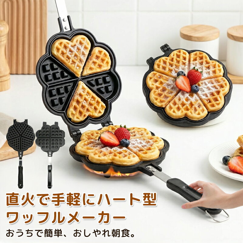 乐天商城 - 【新品発売期間限定特価】【直火で手軽にハート型】ワッフルメーカー 直火式 ガス火 ハート型ワッフル 5等分 4等分 フッ素加工 フライパン アルミ製 手作り 簡単 おしゃれ ポイント消化 プレゼント ギフト 人気 おすすめ 新生活 母の日 父の日 誕生日