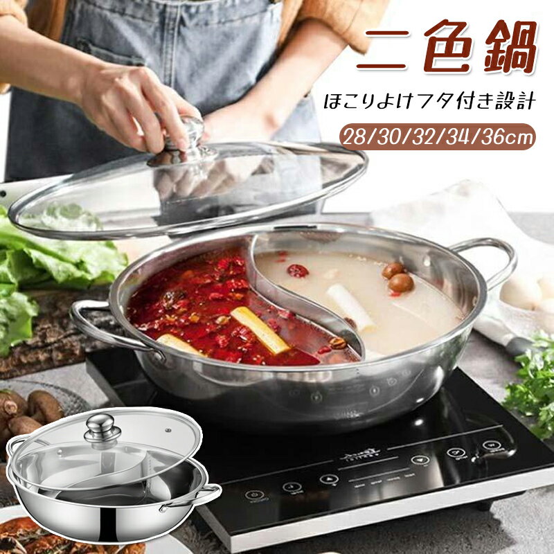 乐天商城 - 【新品発売期間限定特価】二色鍋 IH対応 仕切り鍋 2色鍋 二食鍋 火鍋 2食鍋 お鍋 鍋 仕切り ガラス蓋付き ステンレス 両手鍋 仕切り付き 調理器具 ガス対応 火鍋 仕