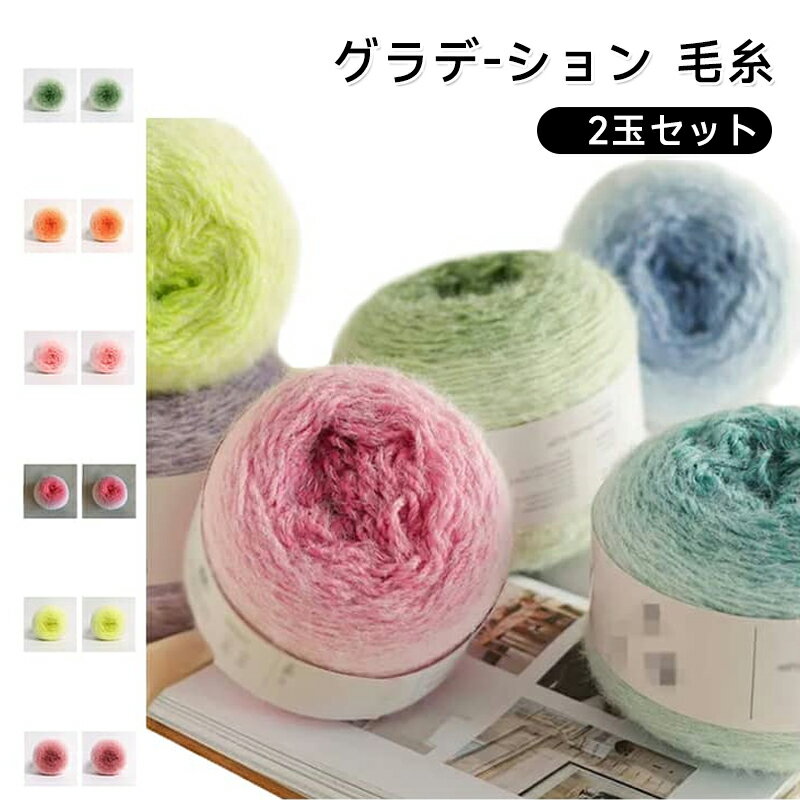 乐天商城 - 【新品発売期間限定特価】【2玉セット】グラデーション 毛糸 手芸 ウールライク ハンドメイド 手作り 帽子 ストール セーター ベスト 手あみ あみもの 手編み 編み物