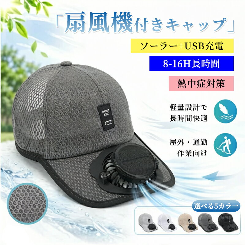 【新品発売期間限定特価】ソーラーUSBファン付きキャップ UVカット＆熱中症対策 ソーラーファン付き帽子　ファン付き帽子　ソーラーファンハット　扇風機キャップ