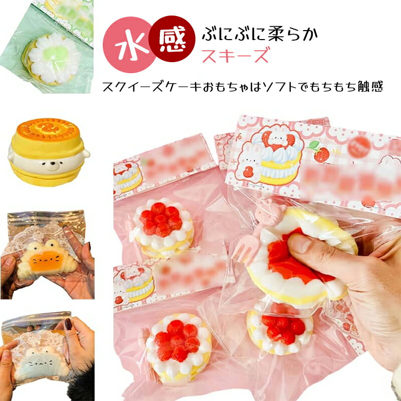 乐天商城 - 【新品発売期間限定特価】かわいい ケーキ 低反発 水感 おもちゃ 大福 もちもち スクイーズ おしゃれ スクイーズ パン ストレス解消 そっくり デザート Y2K 伸縮性 柔らかシリコン スティッキーボール パーティー 記念品 子供 大人 握って遊ぶ 水感スクイーズ 伸縮性