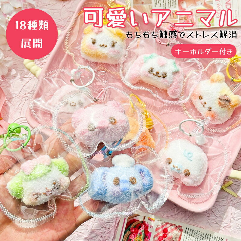 乐天商城 - 【新品発売期間限定特価】スクイーズ ストレス解消 動物 かわいい ぷにぷに おもちゃ 低反発 癒しグッズ フィジェットトイ もちもち 柔らかい 握り心地 感覚トレーニング キーホルダー スクイーズ玩具 デスク用 癒し ふわふわ 大人気 子供 大人 プレゼント ギフト