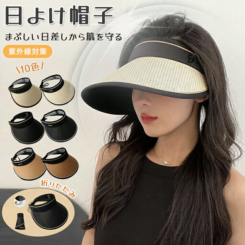 乐天商城 - 【新品発売期間限定特価】春 夏 サンバイザー　レディース 帽子 日よけ帽子 UVカット ゴルフ　折りたたみ オシャレ 紫外線対策 10色 調整可能