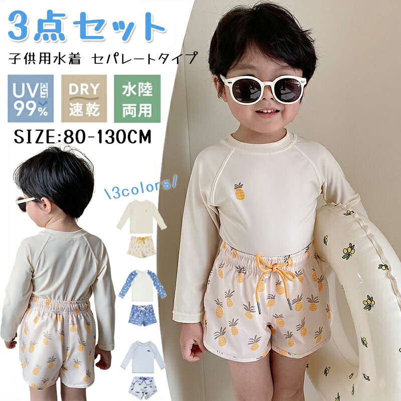 樂天商城 - 【キッズ水着3点セット】キッズ 水着 上下 セパレート ラッシュガード 長袖 サーフパンツ 短パン キャップ付き スイムウェア 男児 男女 子供用 こども みずぎ ベビースイミング 80 90 100 110 120 130 幼稚園 保育園 水遊び プール キュート かわいい 紫外線UVカット