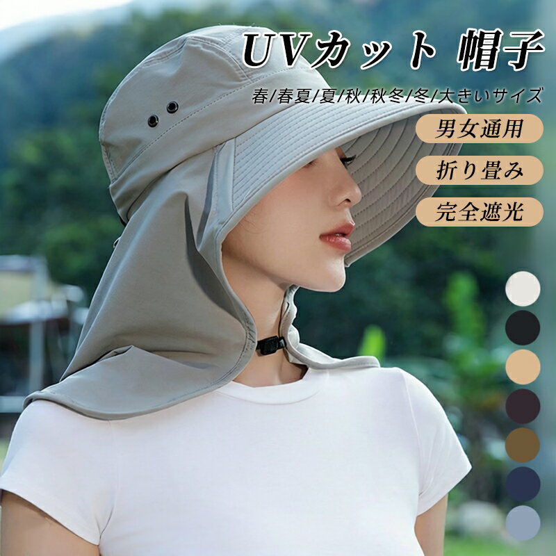 乐天商城 - 【新品発売期間限定特価】メンズ 帽子 レディース UVカット 春 春夏 夏 秋 秋冬 冬 大きいサイズ つば広 アウトドア 折りたたみ 完全遮光 ウォーキング 自転車 あごひも付 サイズ調整 保育士 撥水 遮光100 メッシュ 涼しい 日よけ 首の後ろ 男女通用