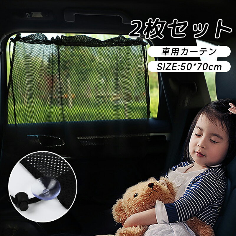 乐天商城 - 【新品発売期間限定特価】2枚セット 車用カーテン 車 カーテン 車用カーテン 車内カーテン サイドカーテン ストレッチ ブラック 光を通す 網目 ブラック 日よけ 日除け 車内泊 車中泊 仮眠 車用品 車中泊グッズ グッズ