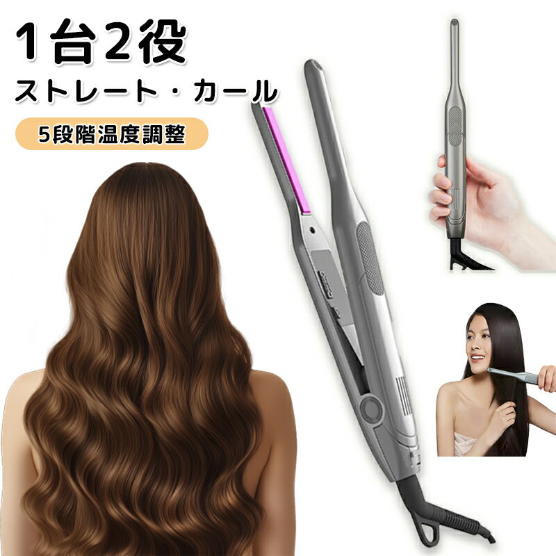 乐天商城 - 【新品発売期間限定特価】ヘアアイロン ミニ 前髪 2way メンズ ストレートカール 巻き髪 髭 5段階温度調整 時短 ストレートカール 巻き髪 髪質 ダメージ防止 縮れ直し 寝ぐせ直し プロ仕様 収納 痛まない 火傷防止 男女兼用 急速?温 PTC発熱体