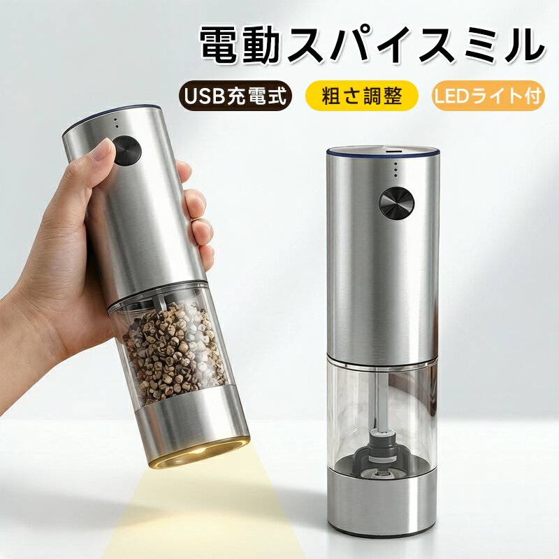 注意事項：モニターの発色により、実物と異なる場合がございます。商品説明片手でボタンを押すだけで塩や胡椒が挽ける電動ペッパーミルLEDライト付粗さ調整可能USB充電式片手でラクラク電動ペッパーミルは操作が非常に簡単で、子供でも簡単に操作できます。しかも製品の重量は非常に軽い。調理中下ごしらえで、片手がふさがっている時でもラクラクです。ボタンを押すだけで挽くときは本体にあるボタンを軽く押すだけ。握りやすいスリムなフォルムなので、片手で持ちながら指でボタンを押して使えます。粗さ調整可能電動ペッパーミルの底を回転させることでスパイスの粒度は調節でき、お好みや料理に合わせて粗さを調整できます。細かい粒子の場合は時計回りに、粗い粒子の場合は反時計回りに回転します。残量が一目瞭然な透明タイプ調味料入れる収納部は、大容量なので調味料を多めに入れることができ、便利です。残量が一目瞭然な透明タイプなので、確認しながら調味料を補充できます。革新的なデザインLEDライト付きで、光の足りない時も使えます、調味料をより鮮明に見ることができ、より美味しい料理作りをサポートします。USB充電式電動ペッパーミルは、USB充電ケーブル1本だけが必要で、バッテリーを交換する必要はありません。電池式より節約で環境にもやさしいです。高品質素材本体は高品質のセラミック刃なので、錆びにくい、耐久性に優れ、長時間ご使用いただけます。使用範囲が広い結晶塩、コショウ、山椒、柚子皮、七味唐辛子など色々な調味料が使用できます。使い方01、本当を分解する02、調味料を入れる03、お好みや料理に合わせて挽き方を自在に調整する04、ボタンを押すだけで挽けるサイズ【充電式】厚さ調節可能容量：約95ml重量：約360gサイズ：5.6*6*21.5cm素材ステンレスセラミックABSPMMA色シルバー備考製造ロットにより、細部形状の違いや、同色でも色味に多少の誤差が生じます。パッケージは改良のため予告なく仕様を変更する場合があります。出荷前に全て検品を行っておりますが、万が一商品に不具合があった場合は、お問い合わせフォームまたはメールよりご連絡頂けます様お願い申し上げます。速やかに対応致しますのでご安心ください。商品の色は、撮影時の光や、お客様のモニターの色具合などにより、実際の商品と異なる場合がございます。あらかじめ、ご了承ください。同じ商品でも生産時期により形やサイズ、カラーに多少の誤差が生じる場合もございます。他店舗でも在庫を共有して販売をしている為、受注後欠品となる場合もございます。予め、ご了承お願い申し上げます。サイズ詳細等の測り方はスタッフ間で統一、徹底はしておりますが、実寸は商品によって若干の誤差(1cm~3cm )がある場合がございますので、予めご了承ください。検索関連ワードスパイスミル, ソルトミル, ペッパーミル, 電動ミル, 電動ペッパーミル, キッチンツール, USB充電式, LEDライト付き, 粗さ調整, セラミック, コンパクト, おしゃれ, シンプル, 人気, ギフト, プレゼント, 調味料, 黒胡椒, 山椒, 花椒, 結晶塩, キャンプ, 片手操作, スリムデザイン, 大容量, 透明収納, 調理中便利, 存在感, 料理サポート, スパイス調整, 簡単操作, キッチン小物, スパイス容器, 料理用具, おすすめ, 定番, お買い物マラソン, 楽天スーパーSALE, 新生活, 送料無料, 料理ギフト, 調味料補充, 残量確認, 手軽, スピーディ, 使いやすい, 食卓, 自宅用, パーティー用, インテリア, モダン, トレンド, おしゃれキッチン, スタイリッシュ, リビング, 収納道具, アイデア商品, 料理好き, 便利グッズ, 家庭用注意事項ラッピング対応は行っておりません。予告なく仕様変更になる場合がございます。写真はイメージです。実際の商品と若干異なる場合がございます。基本は全国一律送料無料と対応させていただきますが、沖縄北海道離島地域へお届けの場合は別途送料をご請求させていただきます。商品のサイズは採寸方法によって、若干な誤差が生じる場合はあります。ご了承ください。品質保証出品商品は全て新品未使用です。安心の初期不良対応：万が一商品に不具合があった場合は、商品到着後7日以内にご連絡ください。不具合の状況確認のため、写真や動画のご提供をお願いする場合がございます。確認後、速やかに「新品交換」または「ご返金」にて対応させていただきます。お客様に安心してご購入いただけるよう、誠心誠意サポートいたします。「悪い評価」を付ける前に、まずはお気軽にご相談ください。電動スパイスミル, 電動ペッパーミル, 電動ソルトミル, スパイスミル 充電式, USB充電式, TYPE-C スパイスミル, LEDライト付き, LEDライト, 粗さ調整, 粒度調整, セラミック刃, セラミック ミル, ステンレスボディ, スリム フォルム, 片手で簡単, ワンタッチ, ボタン式, 片手操作, 調理中 片手, キッチンツール, 卓上 スパイスミル, リビング キッチン, キャンプ 調味料, アウトドア ペッパーミル, テーブルウェア, クリア タンク, 残量が見える, 透明 スパイス容器, 大容量 コンパクト, 黒胡椒 挽く, ホワイトペッパー 対応, 山椒 挽き, 花椒 挽き, 結晶塩, 岩塩対応, 挽きたて スパイス, 料理 下ごしらえ, 手動不要, 子供でも使える, ペッパーひき 電動, ソルト ひき, 調味料 便利グッズ, おしゃれ キッチン小物, シンプル デザイン, クリア ブラック, ギフト プレゼント, 新生活 応援, 母の日 ギフト, 父の日 ギフト, 誕生日 プレゼント, ラッピング 対応, ポイント消化, 楽天スーパーSALE, お買い物マラソン, 送料無料, 人気 おすすめ, 新生活 キッチン, キャンプ ギフト注意事項：モニターの発色により、実物と異なる場合がございます。商品説明片手でボタンを押すだけで塩や胡椒が挽ける電動ペッパーミルLEDライト付粗さ調整可能USB充電式片手でラクラク電動ペッパーミルは操作が非常に簡単で、子供でも簡単に操作できます。しかも製品の重量は非常に軽い。調理中下ごしらえで、片手がふさがっている時でもラクラクです。ボタンを押すだけで挽くときは本体にあるボタンを軽く押すだけ。握りやすいスリムなフォルムなので、片手で持ちながら指でボタンを押して使えます。粗さ調整可能電動ペッパーミルの底を回転させることでスパイスの粒度は調節でき、お好みや料理に合わせて粗さを調整できます。細かい粒子の場合は時計回りに、粗い粒子の場合は反時計回りに回転します。残量が一目瞭然な透明タイプ調味料入れる収納部は、大容量なので調味料を多めに入れることができ、便利です。残量が一目瞭然な透明タイプなので、確認しながら調味料を補充できます。革新的なデザインLEDライト付きで、光の足りない時も使えます、調味料をより鮮明に見ることができ、より美味しい料理作りをサポートします。USB充電式電動ペッパーミルは、USB充電ケーブル1本だけが必要で、バッテリーを交換する必要はありません。電池式より節約で環境にもやさしいです。高品質素材本体は高品質のセラミック刃なので、錆びにくい、耐久性に優れ、長時間ご使用いただけます。使用範囲が広い結晶塩、コショウ、山椒、柚子皮、七味唐辛子など色々な調味料が使用できます。使い方01、本当を分解する02、調味料を入れる03、お好みや料理に合わせて挽き方を自在に調整する04、ボタンを押すだけで挽けるサイズ【充電式】厚さ調節可能容量：約95ml重量：約360gサイズ：5.6*6*21.5cm素材ステンレスセラミックABSPMMA色シルバー備考製造ロットにより、細部形状の違いや、同色でも色味に多少の誤差が生じます。パッケージは改良のため予告なく仕様を変更する場合があります。出荷前に全て検品を行っておりますが、万が一商品に不具合があった場合は、お問い合わせフォームまたはメールよりご連絡頂けます様お願い申し上げます。速やかに対応致しますのでご安心ください。商品の色は、撮影時の光や、お客様のモニターの色具合などにより、実際の商品と異なる場合がございます。あらかじめ、ご了承ください。同じ商品でも生産時期により形やサイズ、カラーに多少の誤差が生じる場合もございます。他店舗でも在庫を共有して販売をしている為、受注後欠品となる場合もございます。予め、ご了承お願い申し上げます。サイズ詳細等の測り方はスタッフ間で統一、徹底はしておりますが、実寸は商品によって若干の誤差(1cm~3cm )がある場合がございますので、予めご了承ください。検索関連ワードスパイスミル, ソルトミル, ペッパーミル, 電動ミル, 電動ペッパーミル, キッチンツール, USB充電式, LEDライト付き, 粗さ調整, セラミック, コンパクト, おしゃれ, シンプル, 人気, ギフト, プレゼント, 調味料, 黒胡椒, 山椒, 花椒, 結晶塩, キャンプ, 片手操作, スリムデザイン, 大容量, 透明収納, 調理中便利, 存在感, 料理サポート, スパイス調整, 簡単操作, キッチン小物, スパイス容器, 料理用具, おすすめ, 定番, お買い物マラソン, 楽天スーパーSALE, 新生活, 送料無料, 料理ギフト, 調味料補充, 残量確認, 手軽, スピーディ, 使いやすい, 食卓, 自宅用, パーティー用, インテリア, モダン, トレンド, おしゃれキッチン, スタイリッシュ, リビング, 収納道具, アイデア商品, 料理好き, 便利グッズ, 家庭用注意事項ラッピング対応は行っておりません。予告なく仕様変更になる場合がございます。写真はイメージです。実際の商品と若干異なる場合がございます。基本は全国一律送料無料と対応させていただきますが、沖縄北海道離島地域へお届けの場合は別途送料をご請求させていただきます。商品のサイズは採寸方法によって、若干な誤差が生じる場合はあります。ご了承ください。品質保証出品商品は全て新品未使用です。安心の初期不良対応：万が一商品に不具合があった場合は、商品到着後7日以内にご連絡ください。不具合の状況確認のため、写真や動画のご提供をお願いする場合がございます。確認後、速やかに「新品交換」または「ご返金」にて対応させていただきます。お客様に安心してご購入いただけるよう、誠心誠意サポートいたします。「悪い評価」を付ける前に、まずはお気軽にご相談ください。電動スパイスミル, 電動ペッパーミル, 電動ソルトミル, スパイスミル 充電式, USB充電式, TYPE-C スパイスミル, LEDライト付き, LEDライト, 粗さ調整, 粒度調整, セラミック刃, セラミック ミル, ステンレスボディ, スリム フォルム, 片手で簡単, ワンタッチ, ボタン式, 片手操作, 調理中 片手, キッチンツール, 卓上 スパイスミル, リビング キッチン, キャンプ 調味料, アウトドア ペッパーミル, テーブルウェア, クリア タンク, 残量が見える, 透明 スパイス容器, 大容量 コンパクト, 黒胡椒 挽く, ホワイトペッパー 対応, 山椒 挽き, 花椒 挽き, 結晶塩, 岩塩対応, 挽きたて スパイス, 料理 下ごしらえ, 手動不要, 子供でも使える, ペッパーひき 電動, ソルト ひき, 調味料 便利グッズ, おしゃれ キッチン小物, シンプル デザイン, クリア ブラック, ギフト プレゼント, 新生活 応援, 母の日 ギフト, 父の日 ギフト, 誕生日 プレゼント, ラッピング 対応, ポイント消化, 楽天スーパーSALE, お買い物マラソン, 送料無料, 人気 おすすめ, 新生活 キッチン, キャンプ ギフト