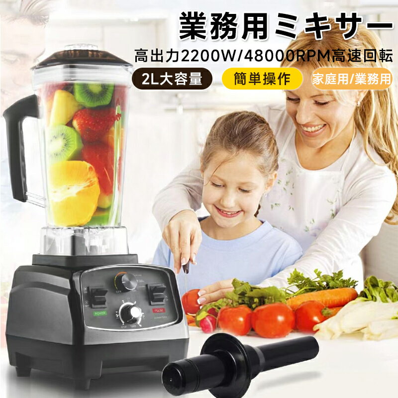 樂天商城 - 【高出力2200W】業務用ミキサー スムージー ブレンダー 多機能 2L 大容量 タイマー付 48000RPM 家庭用 野菜 果物 豆乳 ジュース 製粉 氷も砕ける ポイント消化 プレゼント ギフト 人気 おすすめ 新生活 母の日 父の日 誕生日