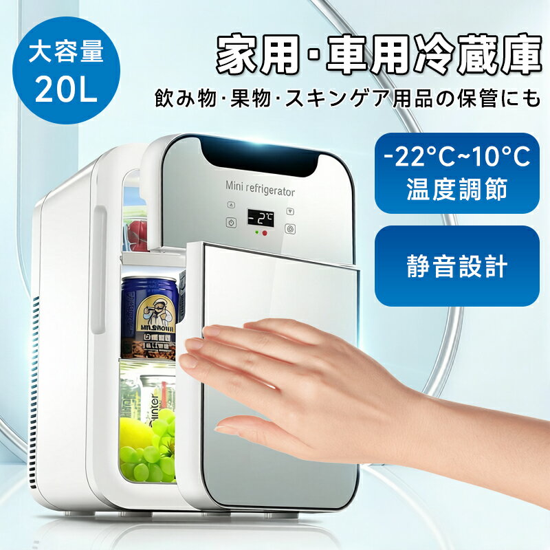 【卓上でも使える】ミニ冷蔵庫 20L 小型 冷温庫 車載 家庭用 一人暮らし 保冷 保温 温度調節 静音 省エネ スリム ポータブル 寝室 アウトドア ポイント消化 プレゼント ギフト 人気 おすすめ 新生活 母の日 父の日 誕生日