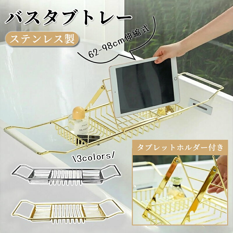 乐天商城 - 伸縮式 バススタンド バスタブトレー ゴールド おしゃれ お風呂 バス トレー ステンレス バスタブラック 机 収納 スマホ タブレットホルダー 浴室収納 物置き台 バステーブル お風呂トレー 大容量 水切り バスグッズ 滑り止め 浴槽ラック バステーブル