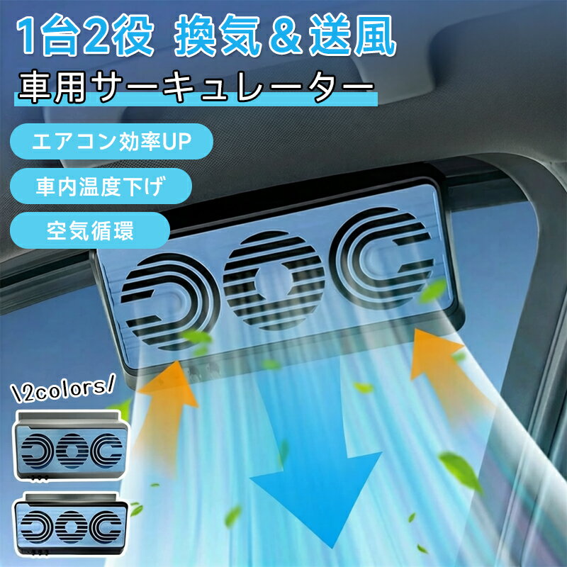 【新品発売期間限定特価】車載サーキュレーター 扇風機&換気扇兼用 USBタイプ ソーラー給電 車用排気ファン 車載扇風機 カーファン 車用 ソーラーファン 車用換気扇 排気ファン 3つのファンを装備 冷却空気 車内換気 空気清浄機 ソーラーパネル 消臭 熱気排出 省エネ