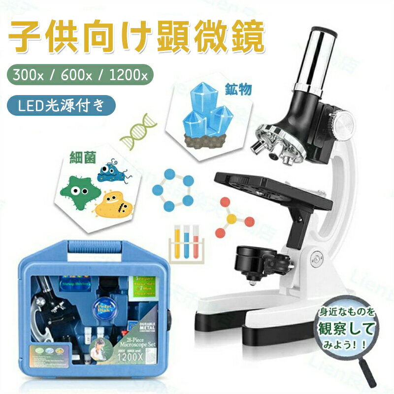 乐天商城 - 中学 小学生 子供用 マイクロスコープ 300x 600x 1200x 顕微鏡 実験 知育 理科 生物顕微鏡と反射顕微鏡 子供の頃から科学への興味を育てる マイクロスコープ 子供用 小学生 中学生 高校生 初心者 自由研究 クリスマス 進学祝い 入学祝い 人気 おすすめ