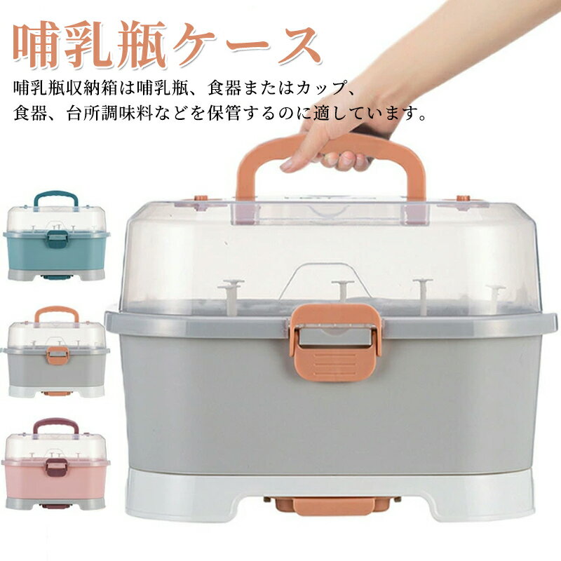 乐天商城 - 哺乳瓶キャリー 哺乳瓶ケース 哺乳瓶ラック 乾燥ラック 透明 収納ボックス 保管ケース 哺乳瓶収納 ベビーグッズ 収納ケース 蓋付き 持ち運び便利 衛生用品 ベビー用 水切り 大容量 ほこり防止 防カビ 清潔 出産準備 出産祝い ギフト