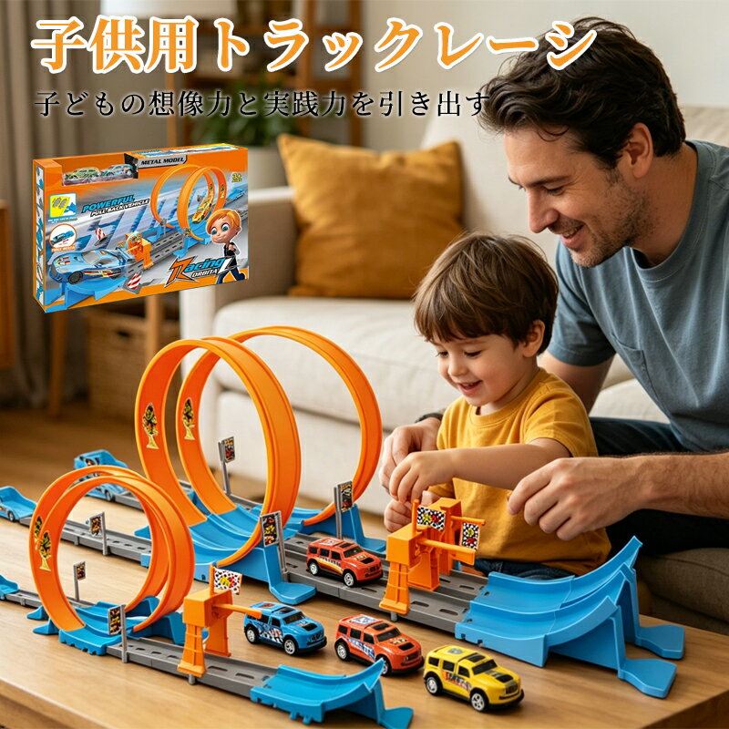 乐天商城 - ギフト 子供用レーシングトラック ファミリーインタラクティブおもちゃ ダブルカーホイールモデルおもちゃ DIY組み立てレールキット 子供用トラックレーシングスピード