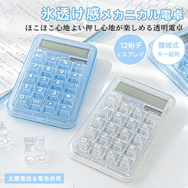 乐天商城 - ソーラー電卓 ソーラー＋電池併用 12 桁 白 透明 かわいい おしゃれ クリア 卓上電卓 ぽこぽこキー ソーラーと電池両給電で電池切れ安心 12 桁表示で事務計算に十分対応 透明クリアデザインでデスクおしゃれ ぽこぽこキー押しやすい卓上コンパクト電卓