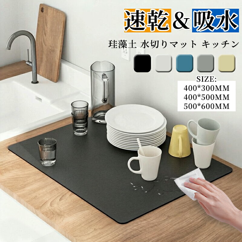 乐天商城 - 50*60cm 水切りマット 珪藻土 吸水マット キッチン 水切りマット 大判 キッチンマット 速乾 吸水 珪藻土マット ソフト 食器乾燥マット