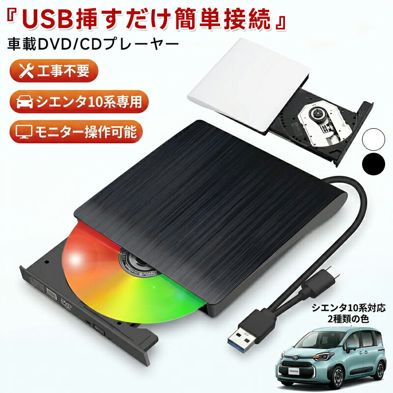 【新品発売期間限定特価】【USB挿すだけ簡単接続】車載CDプレーヤー DVDプレーヤー シエンタ10系専用 純正ディスプレイオーディオ用 音楽 ビデオ USB Type-A Type