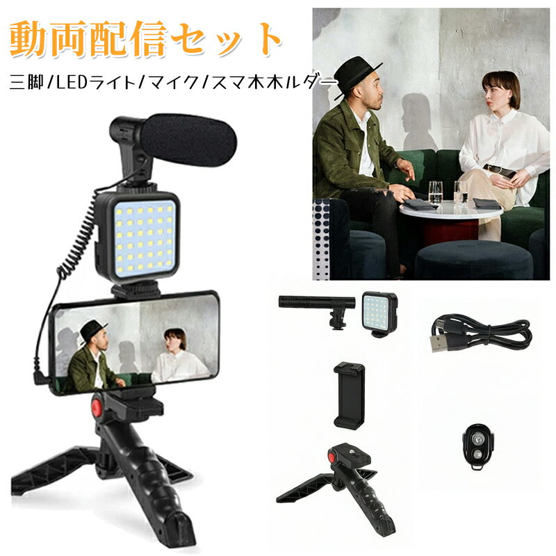 乐天商城 - スマートフォンマイクキット 撮影セット スマホ スタンド 撮影 セット 撮影用 ライト 撮影用ライト スマホ三脚スタンド led スマホ用マイク スマホ用三脚 撮影用 マイクホルダー ガンマイク 実況