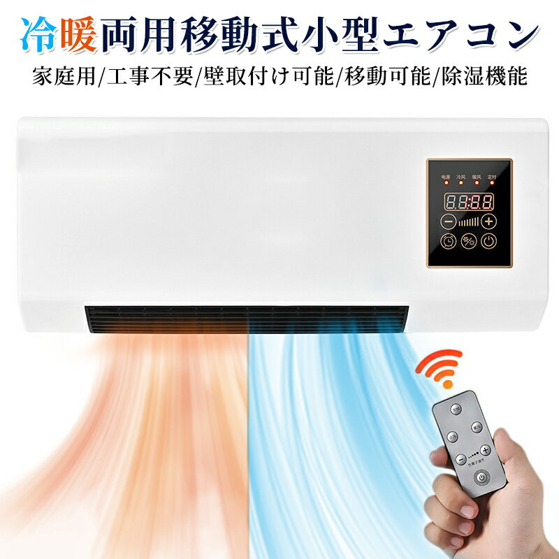 乐天商城 - 移動式壁掛けエアコン 冷暖両用移動式小型エアコン ポータブルエアコンファン スポットクーラー 家庭用、工事不要、壁取付け可能、移動可能、1 ポータブルエアコン 年中使える 温風機能 除湿機能 6時間寝室