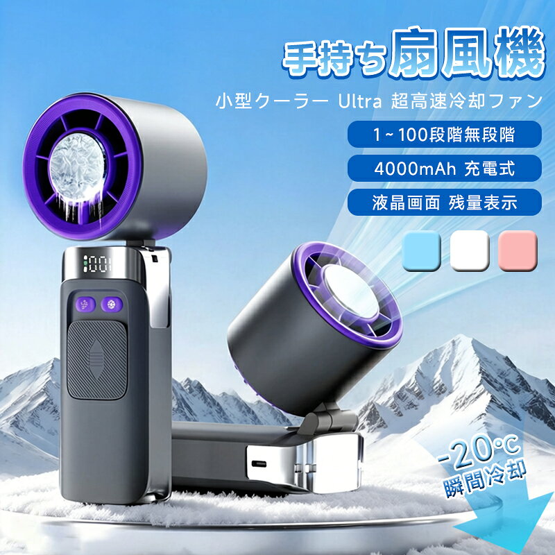 【4000mAhバッテリー内蔵 Type-C充電対応＆独自の冷却機能】 この手持ち扇風機は、4000mAhの大容量バッテリーを内蔵し、長時間の涼しさを提供します。Type-C充電に対応しており、より速く、より便利に充電が可能です。 暑い夏の日でも、USB電源に接続して爽やかな風を楽しむことができます。 扇風機本体には独自の冷却板が搭載されており、風が肌に近づけることで最大20度まで温度を下げることができます。まるで肌に直接涼しい風が吹き込むような心地よい冷却感が広がり、暑さを和らげ、快適なひとときを提供します。【100段階超高速大風量】 航空級ターボファンブレードの螺旋状に力強く送風。通常の小型扇風機より風力が50%アップし、こもった熱気を一気に吹き飛ばします！ 1～100段階の風量調節が可能で、自然に近い優しいそよ風から圧倒的な超強風まで、お好みに合わせて細かく設定できます。 さらに冷却機能と併用すれば、より効果的に涼しくなり、汗のベタつきを抑えて、暑い夏でも快適に過ごせます！【軽量小型 3wayハンディ扇風機】 このハンディ扇風機は、ストラップ付きで、手持ちで歩きながらでも本体の落下を防止しますので、安心して外出できます。超コンパクトなサイズで、バッグにすっぽり収まるので、持ち運びがとても楽です。普段使いにはもちろん、出かけるときにもストレスなく携帯できます 。さらに、デスクの上に置いても安定して自立するので、オフィスや自宅での使用にも便利です。通勤や通学はもちろん、ショッピングや散歩、スポーツ観戦、花火大会やお祭りなどのイベント、フェス、キャンプ、旅行、さらにはテレワーク時にも大活躍！室内外問わず幅広く活用できる、多機能なミニファンです。涼しさを手軽に持ち運び、毎日快適に過ごせるアイテムです。【液晶画面表示＆電量表示】この充電式扇風機は、最大10時間の連続送風が可能で、暑い夏の日も一日中涼しく快適に過ごせます。バッグや車に常備しておけば、どこでも手軽に涼しさを手に入れることができます。液晶画面には、電量表示と風力表示が一目でわかり、風量調節も簡単に行えます。風の強さも自由に調整でき、爽やかなそよ風から強力な風まで、瞬時に自分の理想の風を感じられます。いつでもどこでも、心地よい風で快適な時間をお楽しみいただけます！【安全性と高品質を追求＆6ヶ月安心保証】【PSE認証済み】??当社の携帯扇風機は、長期間のテストと厳格な安全基準をクリアしており、爆発リスクを回避するため、PCB回路を安全設計にしました。独立したリチウム電池を採用し、過充電過放電短絡を防ぎ、耐久性を高めています。これにより、より長く安心してお使いいただけます。【多用途＆シーンに応じた活躍】この扇風機は、キャンプ、アウトドア、BBQ、スポーツ観戦、散歩、山登り、サイクリング、遠足、お祭り、花火大会、通勤通学、さらには屋内外のあらゆるシーンで活躍します。どんな場面でもあなたを涼しくサポート！ ウルハーバースタイル手持ち扇風機は、暑さ対策、熱中症対策、冷却グッズとして、夏のお出かけに欠かせないアイテムです！【4000mAhバッテリー内蔵 Type-C充電対応＆独自の冷却機能】 この手持ち扇風機は、4000mAhの大容量バッテリーを内蔵し、長時間の涼しさを提供します。Type-C充電に対応しており、より速く、より便利に充電が可能です。 暑い夏の日でも、USB電源に接続して爽やかな風を楽しむことができます。 扇風機本体には独自の冷却板が搭載されており、風が肌に近づけることで最大20度まで温度を下げることができます。まるで肌に直接涼しい風が吹き込むような心地よい冷却感が広がり、暑さを和らげ、快適なひとときを提供します。【100段階超高速大風量】 航空級ターボファンブレードの螺旋状に力強く送風。通常の小型扇風機より風力が50%アップし、こもった熱気を一気に吹き飛ばします！ 1～100段階の風量調節が可能で、自然に近い優しいそよ風から圧倒的な超強風まで、お好みに合わせて細かく設定できます。 さらに冷却機能と併用すれば、より効果的に涼しくなり、汗のベタつきを抑えて、暑い夏でも快適に過ごせます！【軽量小型 3wayハンディ扇風機】 このハンディ扇風機は、ストラップ付きで、手持ちで歩きながらでも本体の落下を防止しますので、安心して外出できます。超コンパクトなサイズで、バッグにすっぽり収まるので、持ち運びがとても楽です。普段使いにはもちろん、出かけるときにもストレスなく携帯できます 。さらに、デスクの上に置いても安定して自立するので、オフィスや自宅での使用にも便利です。通勤や通学はもちろん、ショッピングや散歩、スポーツ観戦、花火大会やお祭りなどのイベント、フェス、キャンプ、旅行、さらにはテレワーク時にも大活躍！室内外問わず幅広く活用できる、多機能なミニファンです。涼しさを手軽に持ち運び、毎日快適に過ごせるアイテムです。【液晶画面表示＆電量表示】この充電式扇風機は、最大10時間の連続送風が可能で、暑い夏の日も一日中涼しく快適に過ごせます。バッグや車に常備しておけば、どこでも手軽に涼しさを手に入れることができます。液晶画面には、電量表示と風力表示が一目でわかり、風量調節も簡単に行えます。風の強さも自由に調整でき、爽やかなそよ風から強力な風まで、瞬時に自分の理想の風を感じられます。いつでもどこでも、心地よい風で快適な時間をお楽しみいただけます！【安全性と高品質を追求＆6ヶ月安心保証】【PSE認証済み】??当社の携帯扇風機は、長期間のテストと厳格な安全基準をクリアしており、爆発リスクを回避するため、PCB回路を安全設計にしました。独立したリチウム電池を採用し、過充電過放電短絡を防ぎ、耐久性を高めています。これにより、より長く安心してお使いいただけます。【多用途＆シーンに応じた活躍】この扇風機は、キャンプ、アウトドア、BBQ、スポーツ観戦、散歩、山登り、サイクリング、遠足、お祭り、花火大会、通勤通学、さらには屋内外のあらゆるシーンで活躍します。どんな場面でもあなたを涼しくサポート！ ウルハーバースタイル手持ち扇風機は、暑さ対策、熱中症対策、冷却グッズとして、夏のお出かけに欠かせないアイテムです！