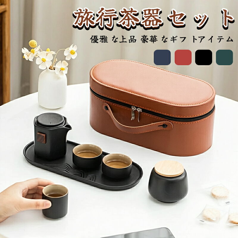 乐天商城 - 茶器セット 旅行ティーセット 携帯用 旅行 収納バッグ付き 陶器 急須 湯呑セット マルチ ティーセット 茶器 茶皿 茶器乾燥ティートレー 旅行ティーセットーカップシンプルな和風 陶器 ティーポット 茶器携帯急須茶器通勤 旅行 登山 おしゃれ プレゼント