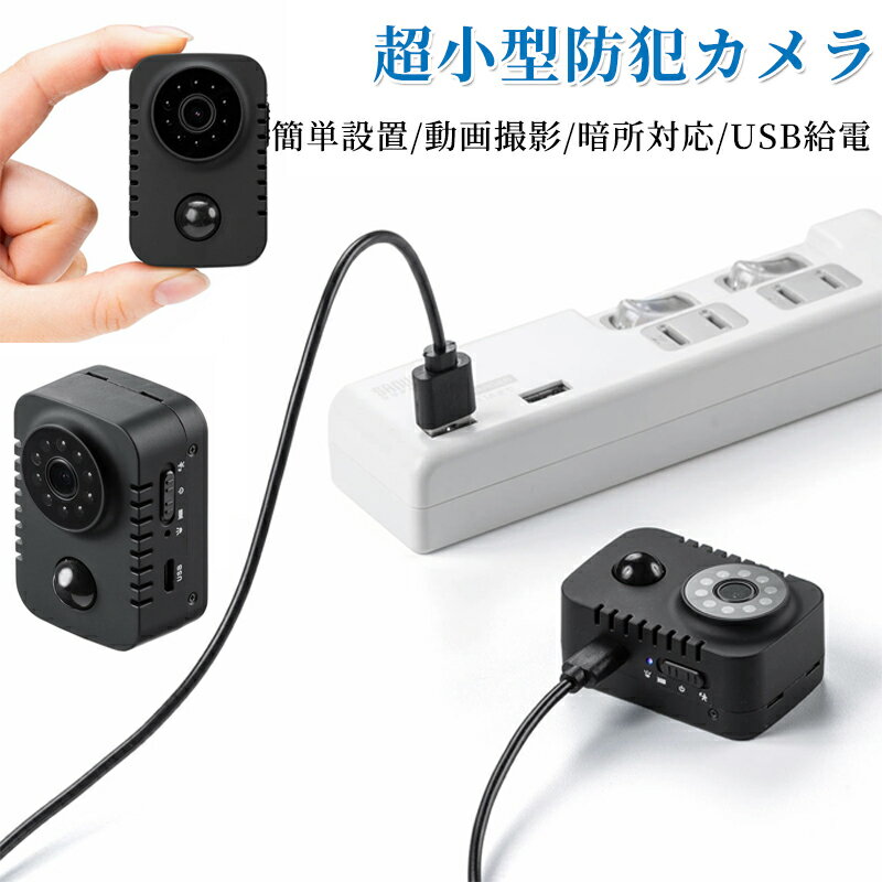 防犯カメラ 小型 屋内 室内 小型カメラ 赤外線カメラ wi-fi不要 定点カメラ 暗視 ...