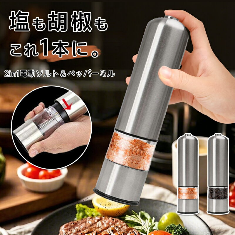 乐天商城 - 【新品発売期間限定特価】【2個セット】電動ペッパーミル ペッパーミル 電動 胡椒 花椒 岩塩 ソルト スパイス用 ステンレス 粗さ調節可能