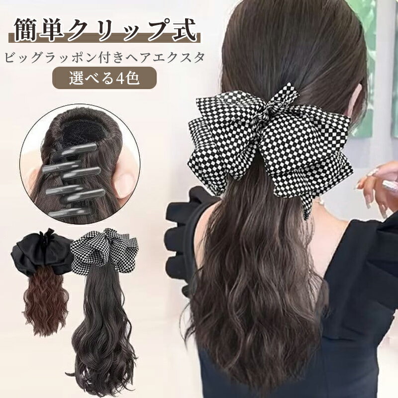 樂天商城 - 【新品発売期間限定特価】クリップタイプで簡単に装着！ビッグリボン付き ポニーテール ウィッグ エクステ エクステンション ロング ウィッグ 部分ウィッグ つけ毛 付け毛 ワンタッチ お姫様風 イベント コスプレ 仮装