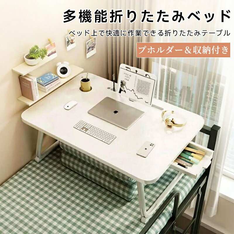 乐天商城 - 【新品発売期間限定特価】多機能 折りたたみ ベッド用 テーブル カップホルダー 収納 便利 コンパクト 軽量 折り畳み 携帯 持ち運び 折り畳み式 折りたたみ式 収納力付き 多用途 リビング 寝室 在宅 オフィス 省スペースで快適な使い心地を実現します。