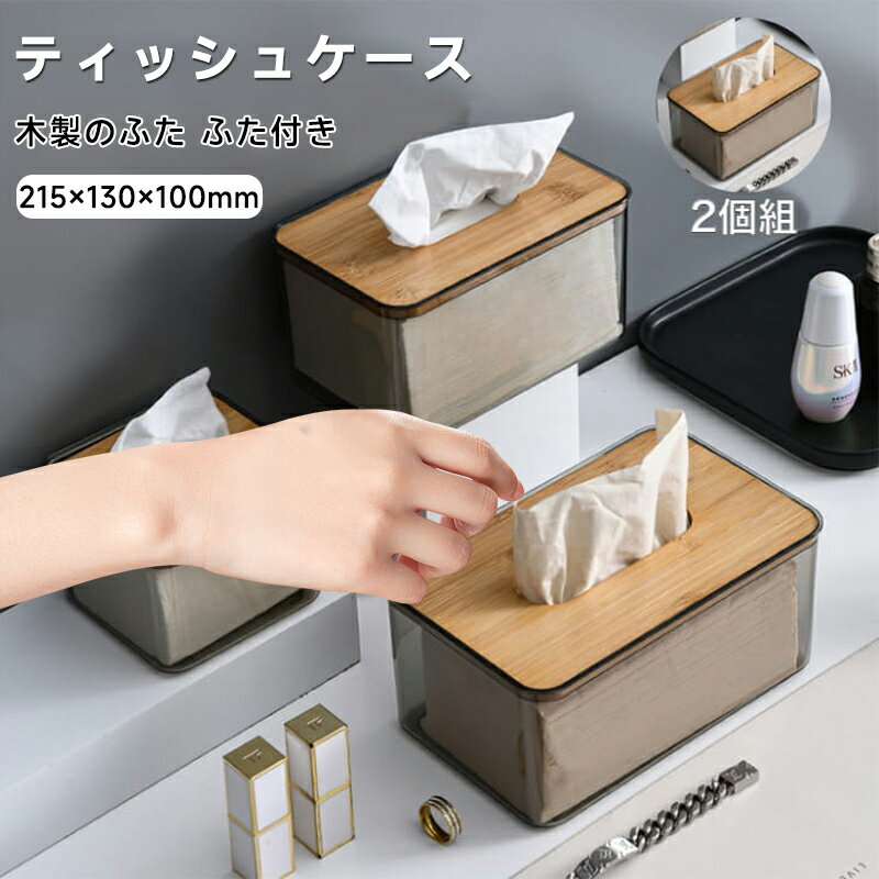 乐天商城 - 【新品発売期間限定特価】【2個入】ティッシュケース 大型 215×130×100mm ティッシュボックス 木製のふた ふた付き ティッシュ ティッシュペーパー収納箱 車 家庭用 リビン グキッチン 寝室 トイレ シンプル おしゃれ 透明 北欧風 机 プレゼント お祝い 送料無料