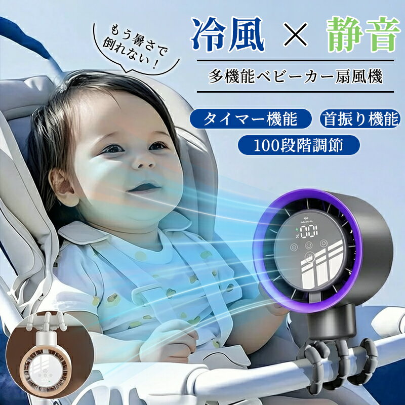 乐天商城 - 【新品発売期間限定特価】ベビーカー 扇風機 ベビーカーファン 首振り自動120度 タイマー 巻きつけ＆自立 持ち運び ベビーカー用 卓上扇風機 ハンディファン 携帯