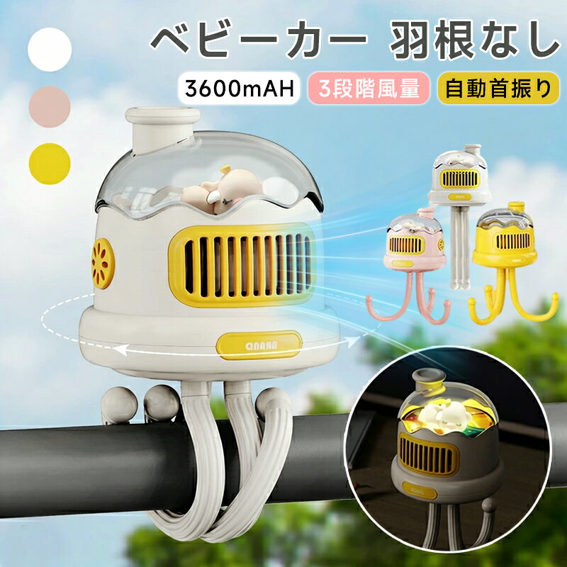 商品名ベビーカー扇風機カラーホワイト ピンク イエロー電池容量3600mAH商品説明材質：ABS+PC+シリコンおすすめ：強い風力 3段階風速調節可能 静音 ナイトライト機能 130度自動首振り 蚊除け USB急速充電 可愛いデザイン関連ワードベビーカー 扇風機 自動首振り 全3色 巻き付け 羽根なし ハンディファン 3600mAH 3段階風量 自然風 蚊除け機能 熱中症対策 静音 軽量 大容量 携帯扇風機 卓上 ミニ扇風機 自宅 車内 オフィス 置き場所を選ばない 省エネ 可愛い ピッグ 暑さ対策 安全柵 暑さ対策 扇風機 ベビーカー 小型 卓上扇風機 usb充電式 3段階風量調整 自然風モード 小型 大人気 おしゃれ 可愛いデザイン 安全安心 長時間使用 多角度調節 熱中症対策 持ち運び便利商品名ベビーカー扇風機カラーホワイト ピンク イエロー電池容量3600mAH商品説明材質：ABS+PC+シリコンおすすめ：強い風力 3段階風速調節可能 静音 ナイトライト機能 130度自動首振り 蚊除け USB急速充電 可愛いデザイン関連ワードベビーカー 扇風機 自動首振り 全3色 巻き付け 羽根なし ハンディファン 3600mAH 3段階風量 自然風 蚊除け機能 熱中症対策 静音 軽量 大容量 携帯扇風機 卓上 ミニ扇風機 自宅 車内 オフィス 置き場所を選ばない 省エネ 可愛い ピッグ 暑さ対策 安全柵 暑さ対策 扇風機 ベビーカー 小型 卓上扇風機 usb充電式 3段階風量調整 自然風モード 小型 大人気 おしゃれ 可愛いデザイン 安全安心 長時間使用 多角度調節 熱中症対策 持ち運び便利