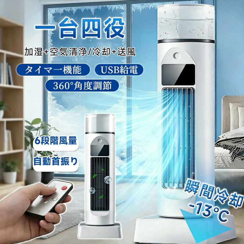 【新品発売期間限定特価】冷風扇 冷風機 扇風機 卓上 サーキュレーター 自動首振り リモコン付き ライト 氷 冷却 加湿 静音 6段階風量 タイマ一機能 小型 USB給電 省エネ コンパクト 強力 瞬間冷却 一台四役