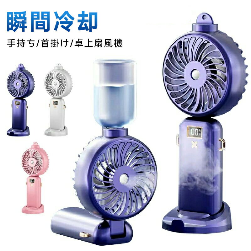 乐天商城 - ハンディファン ハンディ扇風機 手持ち 扇風機 首掛け扇風機 卓上扇風機 携帯扇風機 手持ち扇風機 小型扇風機 usb 扇風機 ポータブル扇風機 ポータブルファン ミストファン ミニファン 噴霧機能 風量3段階 急速冷却 卓上 スマホスタンド 持ち運び 扇風機2500mAh 5000mAh