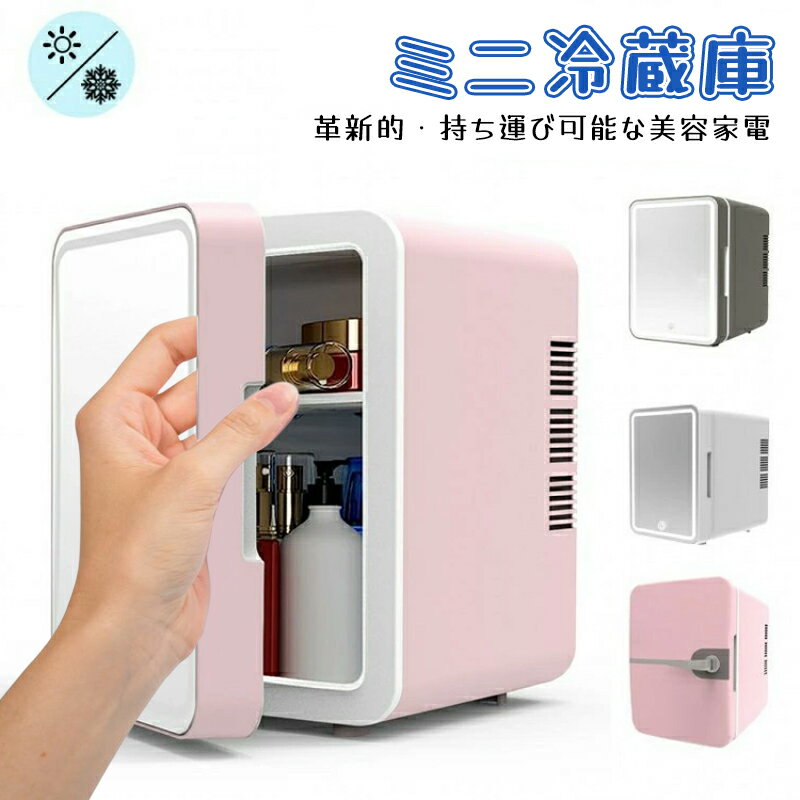 乐天商城 - 【新品発売期間限定特価】スキンケア冷蔵庫ミニ冷蔵庫6L小型LED化粧鏡付き室内車載両用冷温庫ポータブル卓上化粧品冷蔵庫省エネ低騒音ミニ三段階調光メイク美容持ち運び便利静音家用プレゼント