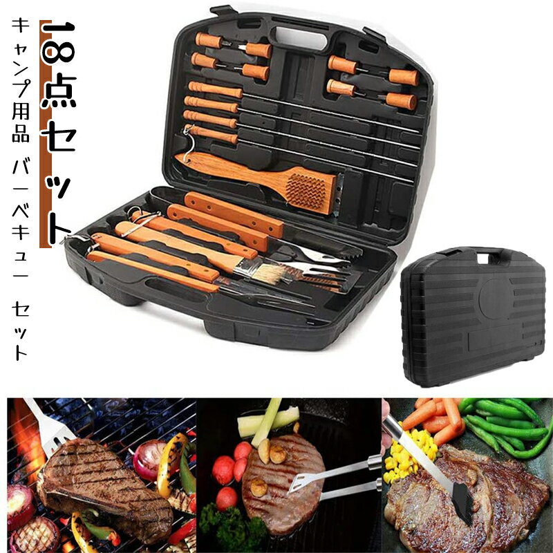 乐天商城 - 【新品発売期間限定特価】キャンプ用品 バーベキュー セット 調理器具 18点セット アウトドア バーベキューセット クッキング用品 キッチンツールセット BBQツール クッキングツール 携帯便利 軽量 ステンレス製 木柄 緊急用 防災 車中泊 収納バッグ付き