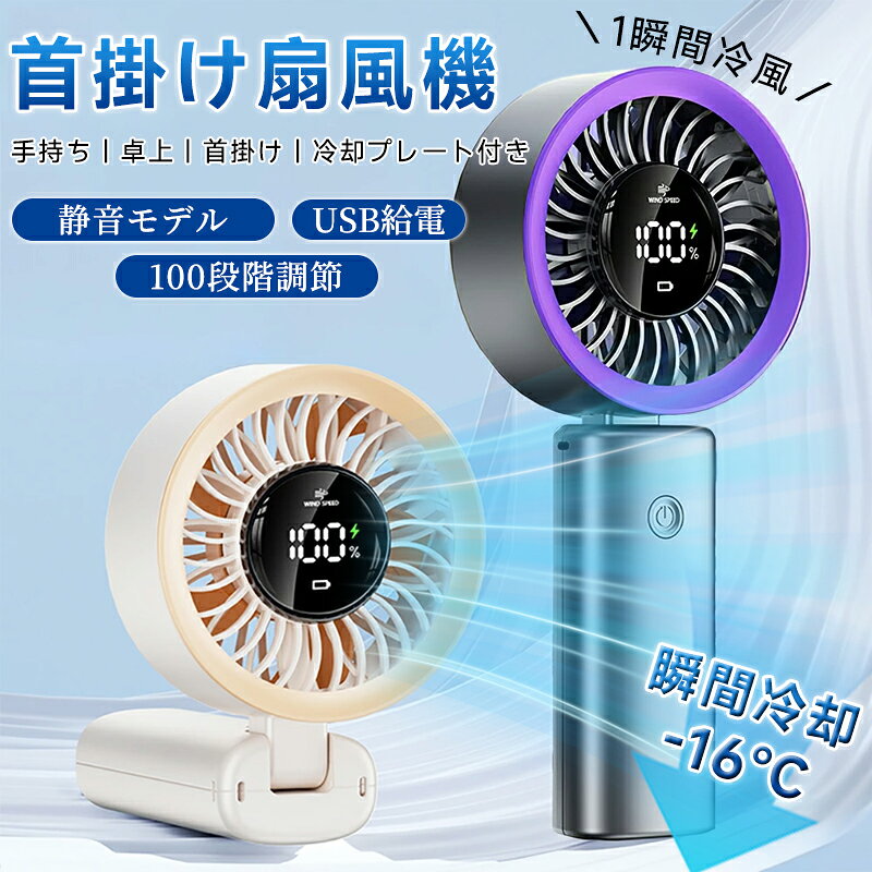 【新品発売期間限定特価】携帯扇風機 冷感 ハンディファン 2026 首掛け扇風機 手持...