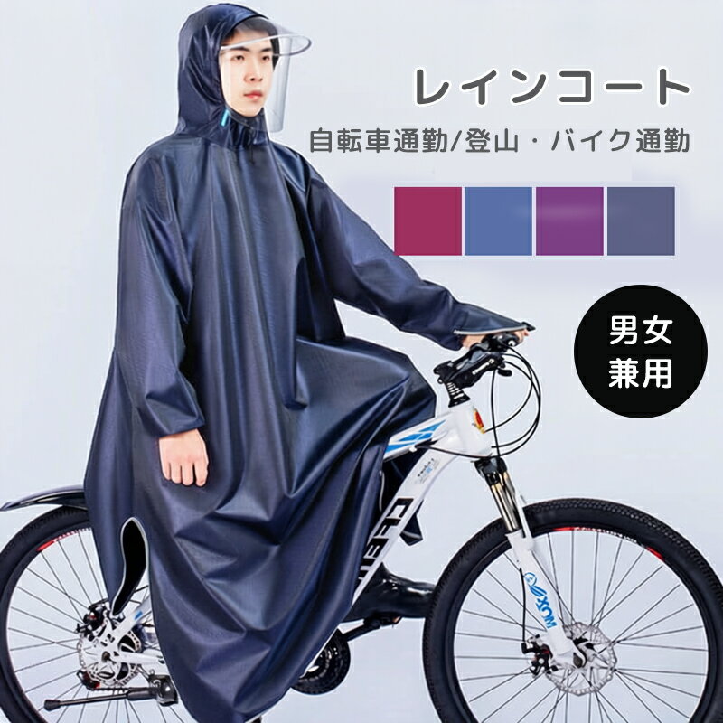 乐天商城 - レインコート 自転車 男女兼用 レディース メンズ 女性 男性 ロング丈 レインウェア カッパ ポンチョ 防水 おしゃれ 軽量 バイク用 通勤 通学 雨具 防風 耐久性 豪雨 梅雨対策 リュック対応 レインポンチョ 通勤 ロング 袖付き ランドセル対応 袖付き 袖あり 二重ツバ 大きい