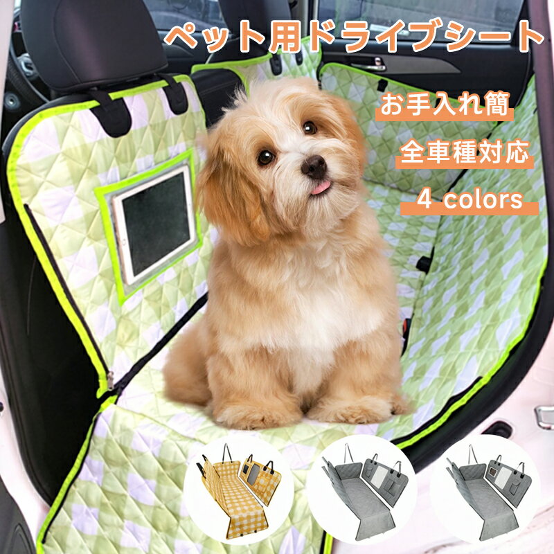 樂天商城 - 【全車種対応】ペット ペット用 ドライブシート チェック柄 可愛い シート 犬 車 ペットシートカバー カーシート 防水 メッシュ窓 カーシートカバー 防水シート 後部座席用 取付簡単 お手入れ簡単 撥水加工 汚れ防止 キズ防止 カー用品 ドライブベッド