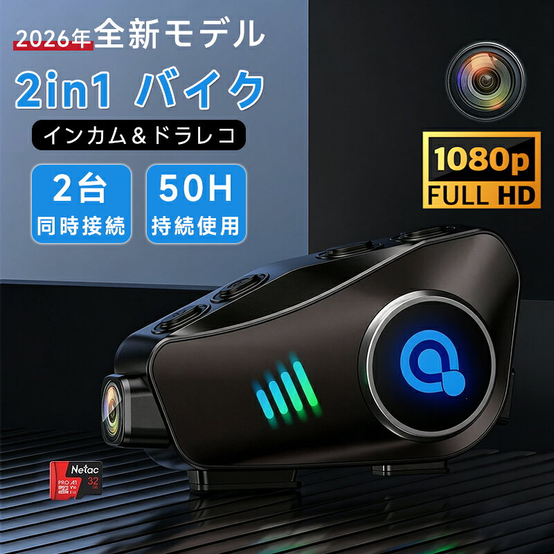 商品情報バイクドラレコ商品特徴【360度回転可能なボディ】弊社のカメラ付きインカムはライディング中の映像のブレを最小限に抑え、安定した高画質の動画を提供します。このバイクインカムは、革新的なデザインにより、360度回転可能なボディを備えています。この機能により、ライダーは走行中でも自由にカメラの角度を調整でき、最適な撮影ポジションを確保することができます。【1080P カメラ &amp; Wifi内蔵】弊社のカメラ付きインカムは、高性能なセンサーにより、優れた画質と利便性を提供します。1080Pの高解像度録画と1200万画素の写真撮影機能は、プロフェッショナルな品質を求めるライダーに最適です。また、はWIFIが内蔵されており、リアルタイムビューとダウンロード機能により、いつでもどこでも撮影内容を確認管理することができます。【6.5時間ループ録画、最大256GB対応】弊社のバイク インカム カメラ付は、内蔵の1500mAh充電式バッテリーを搭載しており、バイク走行中に6.5時間の連続動画撮影が可能です。さらに、最大256GBのTFカードをサポートしており、MP4ビデオ形式でのループ録画機能を備えています。これにより、長時間のライディングでも大容量の録画が可能であり、重要な映像を確実に保存することができます。【急速充電、超長時間待機】1500mAhを内蔵した大容量のリチウム電池は、充電が速い。ドライブレコーダで390時間使えます。長い間電話したり、歌を聞いたりして、使用しながら充電可能、行走中に電量不足は心配不要、充電が頻繁な悩みを解消できます。【1000m通信距離】2人のグループ通信にお勧めします。直線で建物等の障害物がない場合は、グループの最大通信距離は1000mに達します。通信距離は周囲の地形、建造物、通信環境、気候等により、大きく左右されます。インカムは無人エリアや携帯信号がない時に使うのが便利、携帯信号がないでも行走中に仲間を連絡でき、片手で簡単に操作できます。【IP66防水&amp;CVCインテリジェントノイズ低減】オートバイ通信システムは、IP66 準拠、防水、防塵です。雨の日や雪の日、ほこりの多い状況でも使用できます。インテリジェントな DSP と CVC ノイズキャンセリング技術を備えたオートバイインターコムカメラにより、ライダーは時速 80 マイルの速度でも、鮮やかな高音と深く力強い低音の音楽で臨場感あふれるサラウンドサウンド体験を楽しむことができます。ドライブを存分にお楽しみください。商品情報バイクドラレコ商品特徴【360度回転可能なボディ】弊社のカメラ付きインカムはライディング中の映像のブレを最小限に抑え、安定した高画質の動画を提供します。このバイクインカムは、革新的なデザインにより、360度回転可能なボディを備えています。この機能により、ライダーは走行中でも自由にカメラの角度を調整でき、最適な撮影ポジションを確保することができます。【1080P カメラ &amp; Wifi内蔵】弊社のカメラ付きインカムは、高性能なセンサーにより、優れた画質と利便性を提供します。1080Pの高解像度録画と1200万画素の写真撮影機能は、プロフェッショナルな品質を求めるライダーに最適です。また、はWIFIが内蔵されており、リアルタイムビューとダウンロード機能により、いつでもどこでも撮影内容を確認管理することができます。【6.5時間ループ録画、最大256GB対応】弊社のバイク インカム カメラ付は、内蔵の1500mAh充電式バッテリーを搭載しており、バイク走行中に6.5時間の連続動画撮影が可能です。さらに、最大256GBのTFカードをサポートしており、MP4ビデオ形式でのループ録画機能を備えています。これにより、長時間のライディングでも大容量の録画が可能であり、重要な映像を確実に保存することができます。【急速充電、超長時間待機】1500mAhを内蔵した大容量のリチウム電池は、充電が速い。ドライブレコーダで390時間使えます。長い間電話したり、歌を聞いたりして、使用しながら充電可能、行走中に電量不足は心配不要、充電が頻繁な悩みを解消できます。【1000m通信距離】2人のグループ通信にお勧めします。直線で建物等の障害物がない場合は、グループの最大通信距離は1000mに達します。通信距離は周囲の地形、建造物、通信環境、気候等により、大きく左右されます。インカムは無人エリアや携帯信号がない時に使うのが便利、携帯信号がないでも行走中に仲間を連絡でき、片手で簡単に操作できます。【IP66防水&amp;CVCインテリジェントノイズ低減】オートバイ通信システムは、IP66 準拠、防水、防塵です。雨の日や雪の日、ほこりの多い状況でも使用できます。インテリジェントな DSP と CVC ノイズキャンセリング技術を備えたオートバイインターコムカメラにより、ライダーは時速 80 マイルの速度でも、鮮やかな高音と深く力強い低音の音楽で臨場感あふれるサラウンドサウンド体験を楽しむことができます。ドライブを存分にお楽しみください。