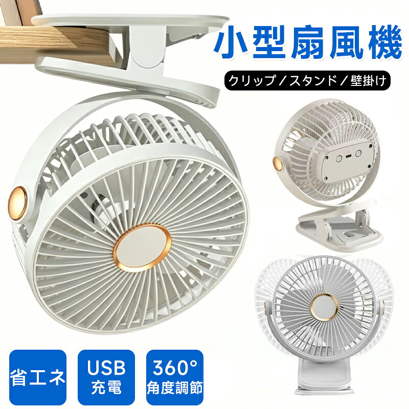 扇風機 小型 充電式 省エネ クリップファン 卓上 壁掛け 据え置き ポータブル 360°角度調節 静音 5段風量 コードレス 4WAY サーキュレーター お手入れ簡単 おしゃれ オフィス 部屋 会社 アウトドア 熱中症対策 敬老の日 プレゼント 720°回転可能 LEDライト グリップ式